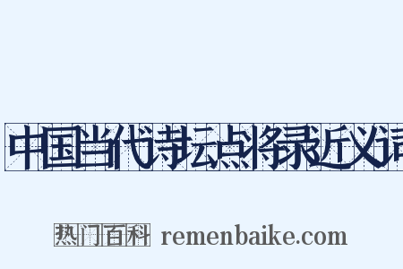 中国当代诗坛点将录近义词是什么意思的图片